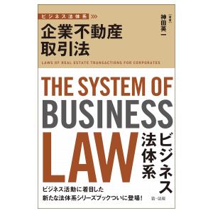 翌日発送・ビジネス法体系　企業不動産取引法/ビジネス法体系研究会