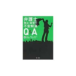 弁護士独立・経営の不安解消Ｑ＆Ａ/北周士