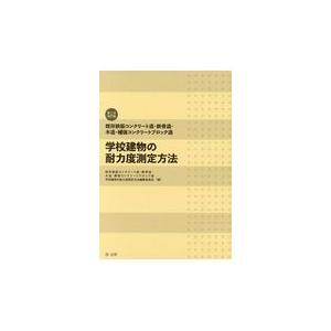 翌日発送・既存鉄筋コンクリート造・鉄骨造・木造・補強コンクリートブロック造学校建物の耐 第二次改訂版/既存鉄筋コンクリート｜honyaclubbook