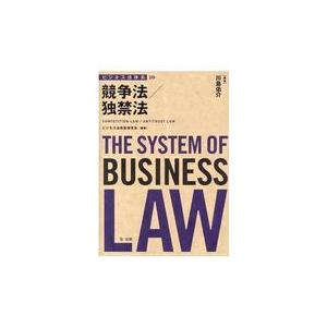 翌日発送・ビジネス法体系競争法／独禁法/ビジネス法体系研究会｜honyaclubbook