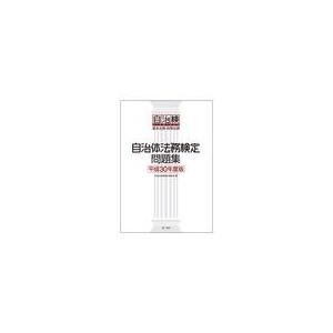 自治体法務検定問題集 平成３０年度版/自治体法務検定委員会