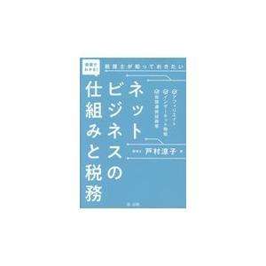 翌日発送・図解でわかる！税理士が知っておきたいネットビジネスの仕組みと税務/戸村涼子