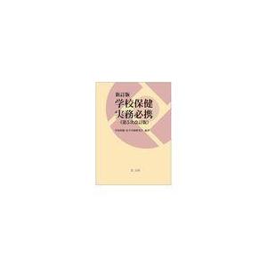 翌日発送・新訂版学校保健実務必携 第５次改訂版/学校保健・安全実務研