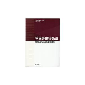 翌日発送・不当労働行為法/山川隆一｜honyaclubbook