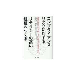 コンプライアンスリスクに対するリテラシーの高い組織をつくる/大久保和孝