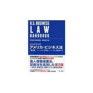 翌日発送・ハンドブックアメリカ・ビジネス法 第２版/吉川達夫