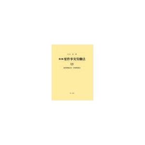 翌日発送・要件事実労働法 ２ 第２版/大江忠｜honyaclubbook