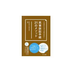 翌日発送・こんなところでつまずかない！民事訴訟手続２１のメソッド/東京弁護士会親和全期