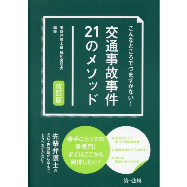 こんなところでつまずかない！交通事故事件２１のメソッド 改訂版/東京弁護士会親和全期