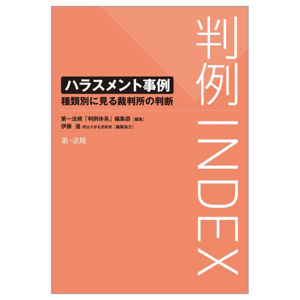 判例ＩＮＤＥＸ　ハラスメント事例　種類別に見る裁判所の判断/第一法規「判例体系」