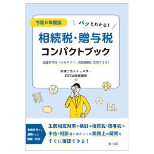 パッとわかる！相続税・贈与税コンパクトブック 令和６年度版/税理士法人チェスター｜honyaclubbook