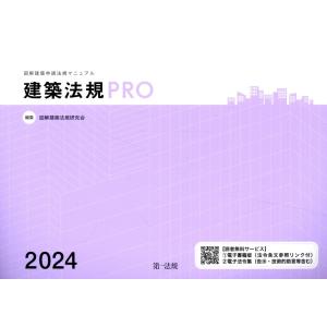 建築法規ＰＲＯ ２０２４/図解建築法規研究会｜honyaclubbook