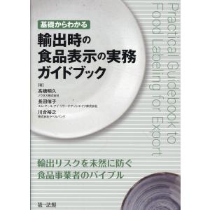 基礎からわかる輸出時の食品表示の実務ガイドブック/高橋明久