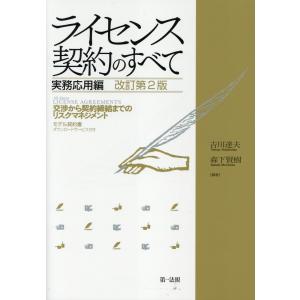 翌日発送・ライセンス契約のすべて　実務応用編 改訂第２版/吉川達夫