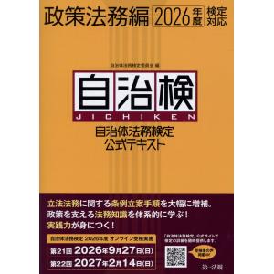 自治体法務検定公式テキスト政策法務編 ２０２６年度検定対応/自治体法務検定委員会