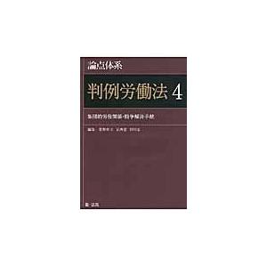 翌日発送・論点体系判例労働法 ４/菅野和夫