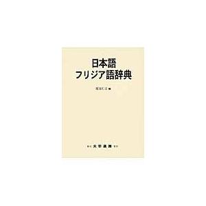 翌日発送・日本語フリジア語辞典/児玉仁士｜honyaclubbook