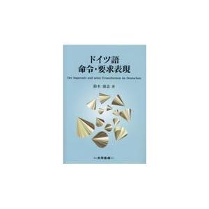 翌日発送・ドイツ語命令・要求表現/鈴木康志