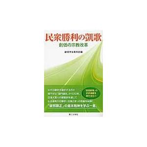 翌日発送・民衆勝利の凱歌/創価学会｜honyaclubbook