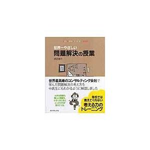 翌日発送・世界一やさしい問題解決の授業/渡辺健介