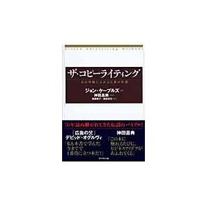 翌日発送・ザ・コピーライティング/ジョン・ケープルズ