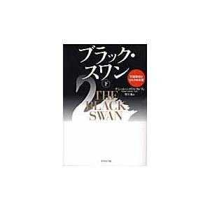 翌日発送・ブラック・スワン 下/ナシーム・ニコラス・