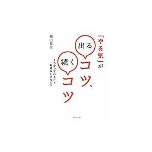 翌日発送・「やる気」が出るコツ、続くコツ/和田裕美