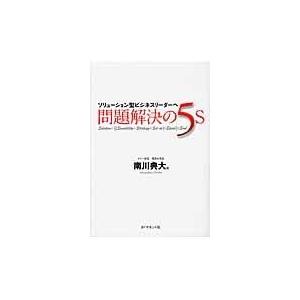 問題解決の５Ｓ/南川典大｜honyaclubbook