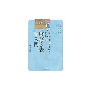 翌日発送・ストーリーでわかる財務３表超入門/國貞克則