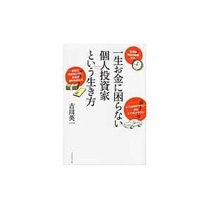 翌日発送・一生お金に困らない個人投資家という生き方/吉川英一