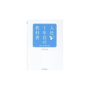 入社１年目の教科書ワークブック/岩瀬大輔｜honyaclubbook