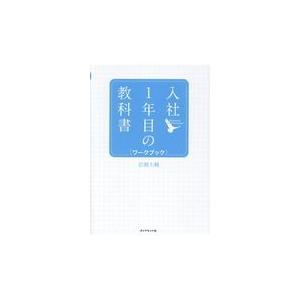 入社１年目の教科書ワークブック/岩瀬大輔