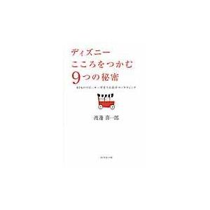 翌日発送・ディズニーこころをつかむ９つの秘密/渡邊喜一郎