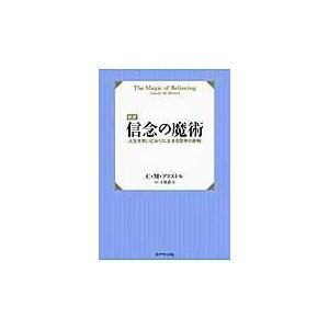 新訳信念の魔術/クロード・Ｍ．ブリス