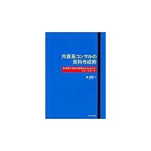 翌日発送・外資系コンサルの資料作成術/森秀明