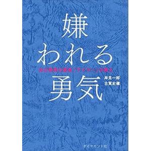 翌日発送・嫌われる勇気/岸見一郎の商品画像