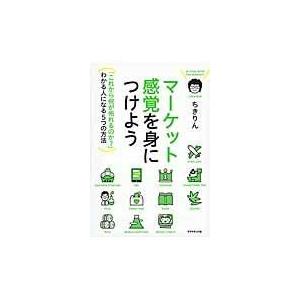 翌日発送・マーケット感覚を身につけよう/ちきりん