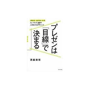 翌日発送・プレゼンは「目線」で決まる/西脇資哲｜honyaclubbook