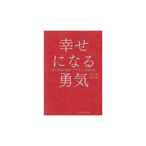 幸せになる勇気/岸見一郎 : Honya Club.com Yahoo!店 - 通販 - Yahoo