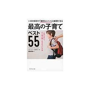 翌日発送・いまの科学で「絶対にいい！」と断言できる最高の子育てベスト５５/トレーシー・カチロー