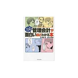 マンガで入門！管理会計が面白いほどわかる本/森岡寛