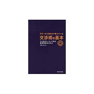 翌日発送・グロービスＭＢＡで教えている交渉術の基本/グロービス