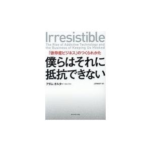 翌日発送・僕らはそれに抵抗できない/アダム・オルター｜honyaclubbook