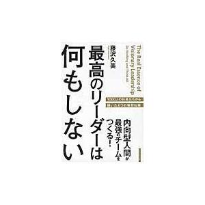 翌日発送・最高のリーダーは何もしない/藤沢久美