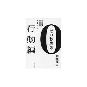翌日発送・ゼロ秒思考 行動編/赤羽雄二