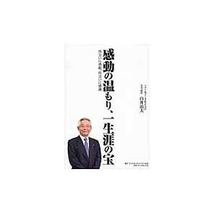 感動の温もり、一生涯の宝/白井治夫