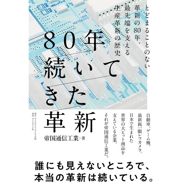 翌日発送・８０年続いてきた革新/帝国通信工業