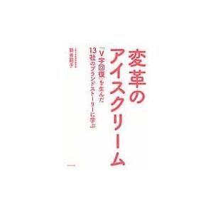 翌日発送・変革のアイスクリーム/新井範子｜honyaclubbook