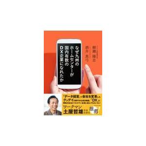 翌日発送・なぜ九州のホームセンターが国内有数のＤＸ企業になれたか/柳瀬隆志｜honyaclubbook