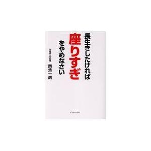 翌日発送・長生きしたければ座りすぎをやめなさい/岡浩一朗